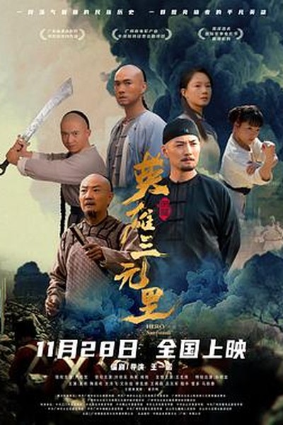 钢铁神兵